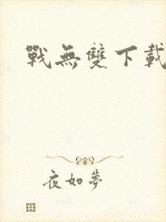 战无双下载