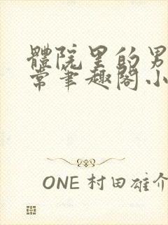 体院里的男寝日常笔趣阁小说