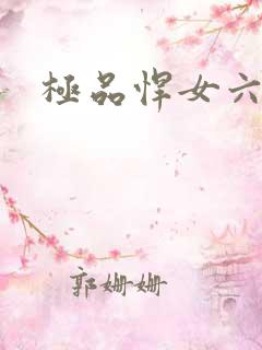 极品悍女六小姐