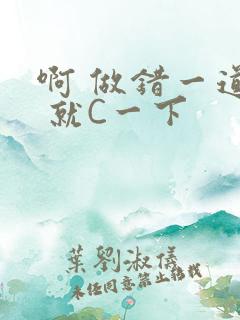 啊 做错一道题 就C一下