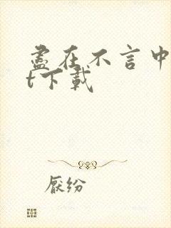 尽在不言中txt下载