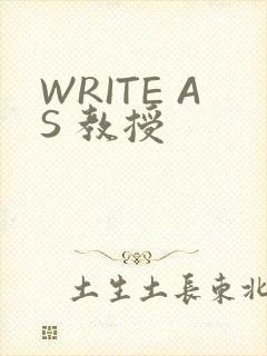 WRITE AS 教授
