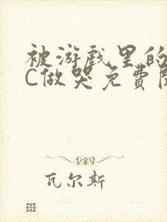 被游戏里的NPC做哭免费阅读