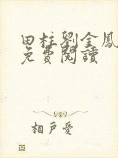 田柱刘金凤医生免费阅读