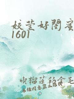 姣莹好闺蜜WS1601