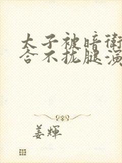 太子被暗卫c到合不拢腿演员表