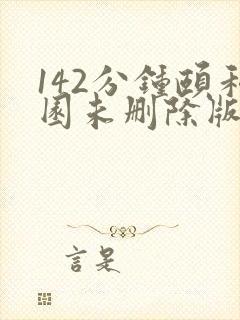142分钟颐和园未删除版本