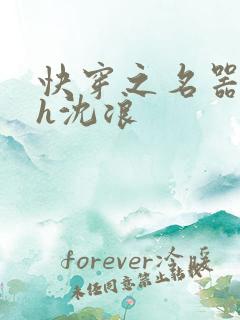 快穿之名器尤物h沈浪
