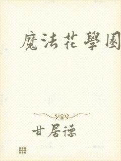 魔法花学园2