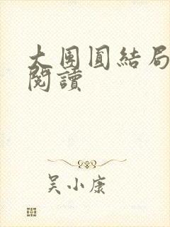 大团圆结局全文阅读