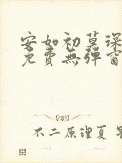 安如初莫琛全文免费无弹窗