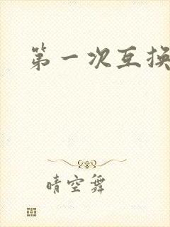 第一次互换人妻