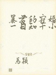 暴君的宠婚日常一日知千小说免费