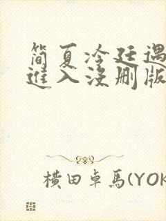 简夏冷廷遇直接进入没删版的