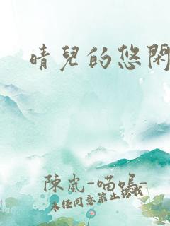 晴儿的悠闲生活