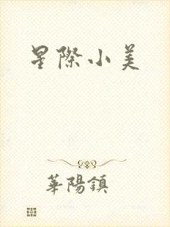 星际小美