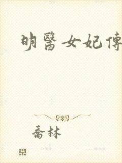 明医女妃传