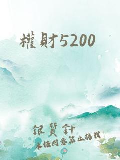 权财5200