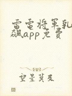 雷电将军乳液狂飙app免费