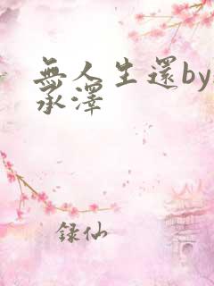 无人生还by魏承泽