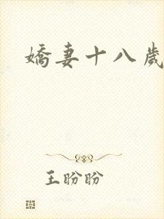 娇妻十八岁