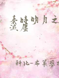 秦时明月之剑魔灭尘