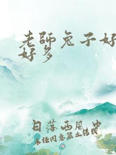 老师兔子好软水好多