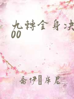 九转金身决5200
