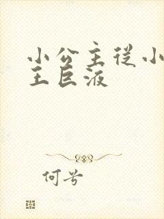 小公主从小含父王巨液