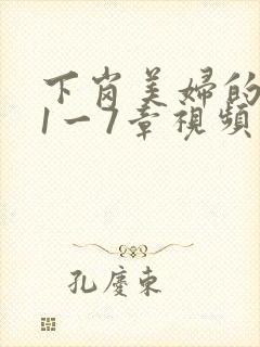 下岗美妇的肉唇1一7章视频