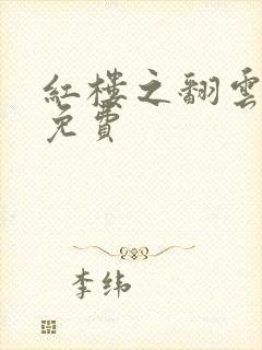 红楼之翻云覆雨免费