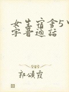 女生宿舍5中汉字晋通话