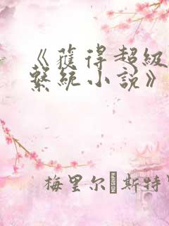 《获得超级胬肉系统小说》