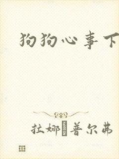 狗狗心事下载