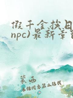 假千金挨日记(npc)最新章节列表