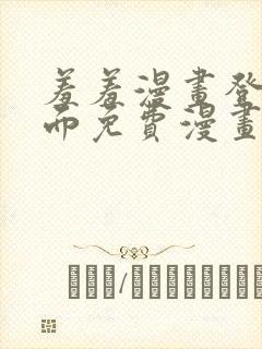 羞羞漫画登录页面免费漫画在线阅读页面