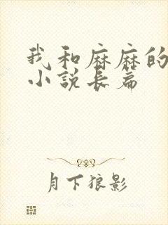 我和麻麻的肉欲小说长篇
