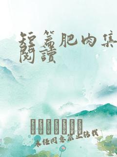 短篇肥肉集在线阅读