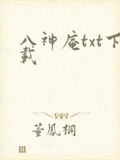 八神庵txt下载