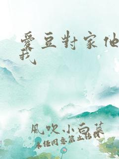 爱豆对家他总撩我