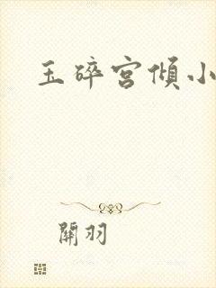 玉碎宫倾小说