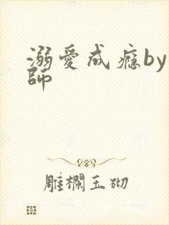 溺爱成瘾by师师