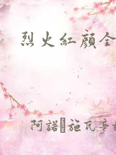 烈火红颜全集