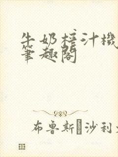 牛奶榨汁机po笔趣阁