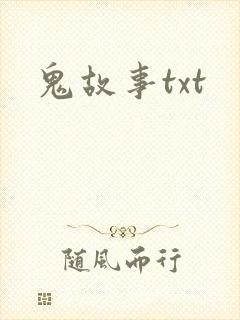 鬼故事txt