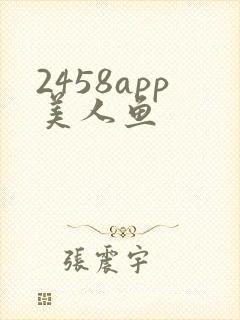 2458app美人鱼
