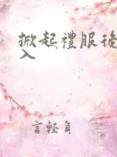 掀起礼服后摆挺入