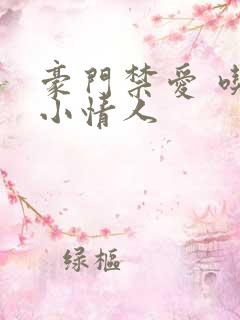 豪门禁爱 吃定小情人