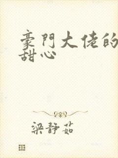 豪门大佬的上门甜心