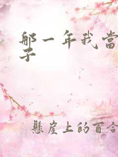 那一年我当了鸭子